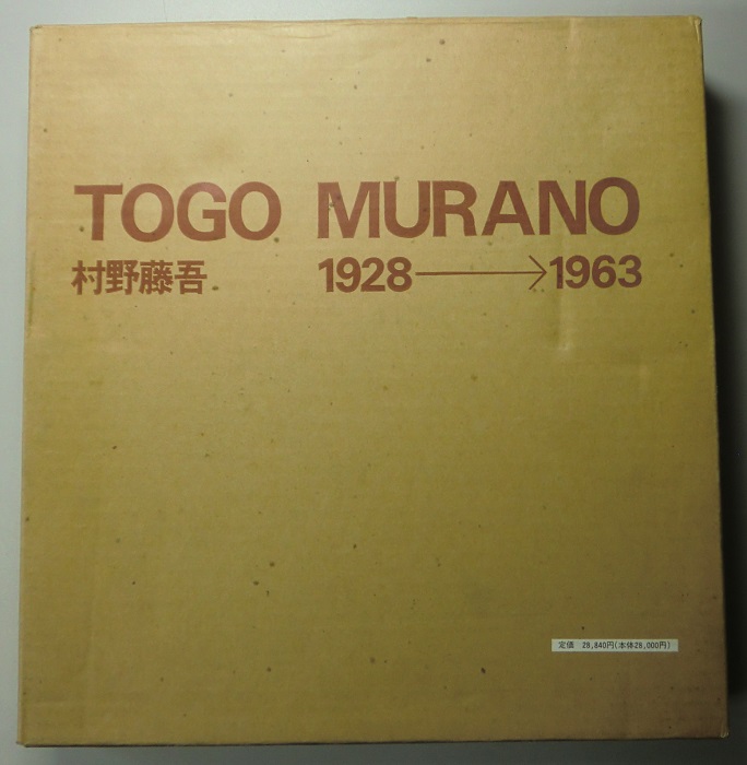 村野藤吾作品集 TOGO MURANO 1928-1963 1975-1988 1冊（1964