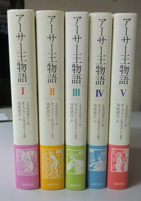 アーサー王物語 全5冊揃｜長島書店オンラインストア(古書通販・古本