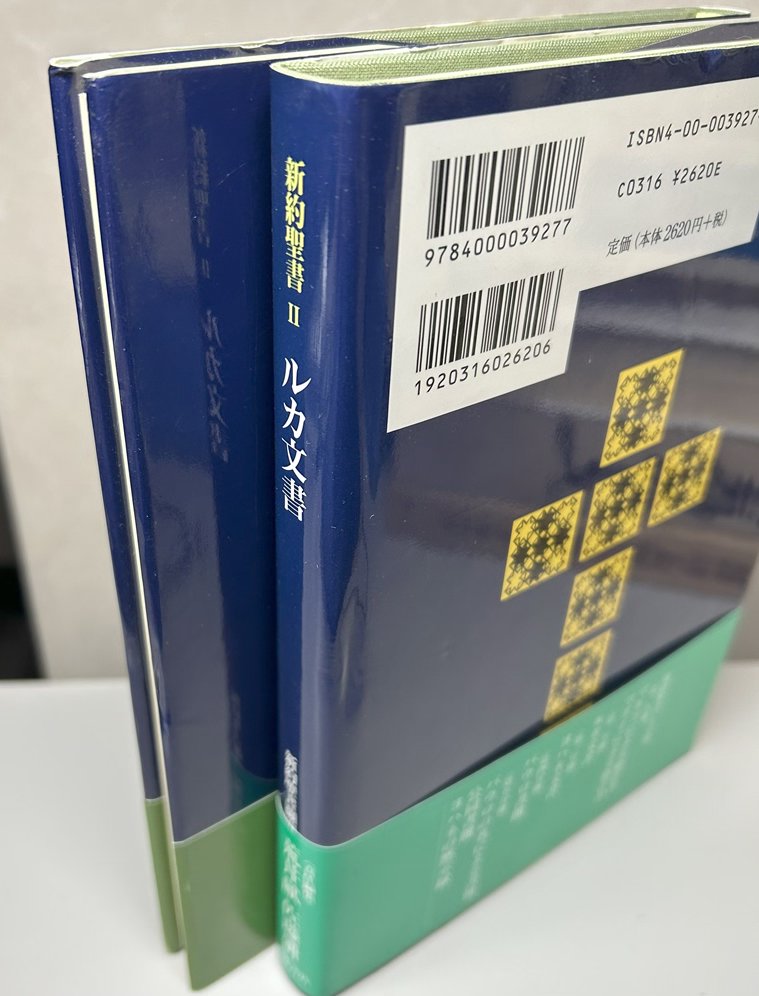 旧約聖書14冊（12巻欠）＋ 新約聖書全5冊揃 + ヨハネの黙示録 の20冊