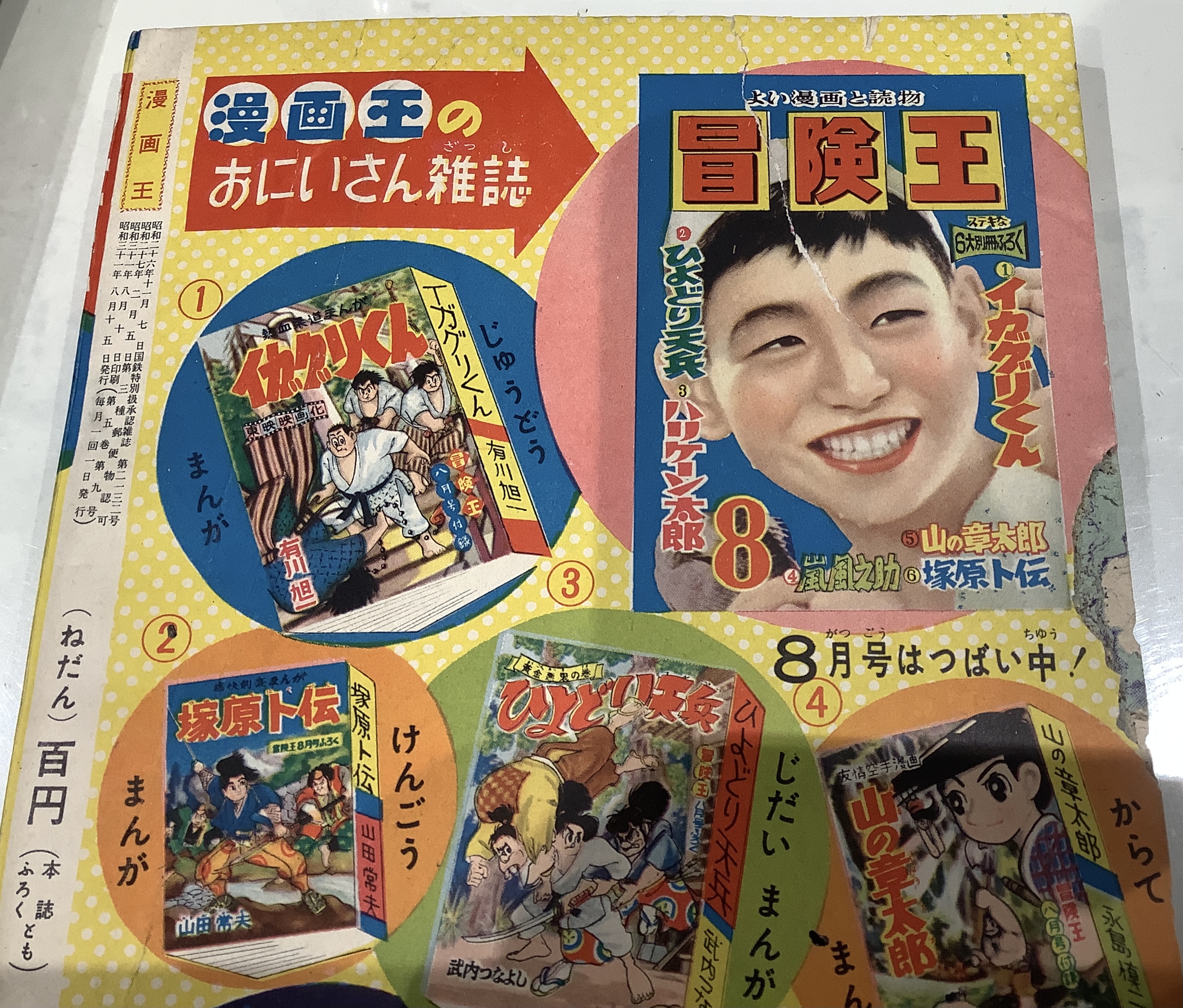 漫画王 昭和31年8月 漫画王夏休み増刊号｜長島書店オンラインストア