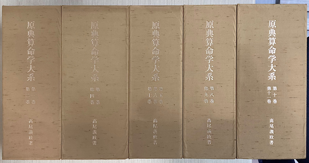 原典 算命学大系 全11冊揃 復刻版｜長島書店オンラインストア(古書通販