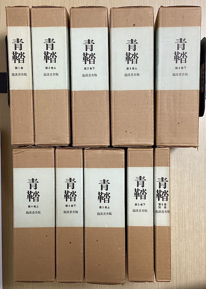 青鞜 復刻版 全6巻10函53冊揃｜長島書店オンラインストア(古書通販