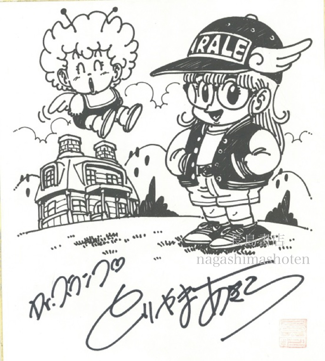 ドクタースランプアラレちゃん 鳥山明 色紙｜長島書店オンラインストア