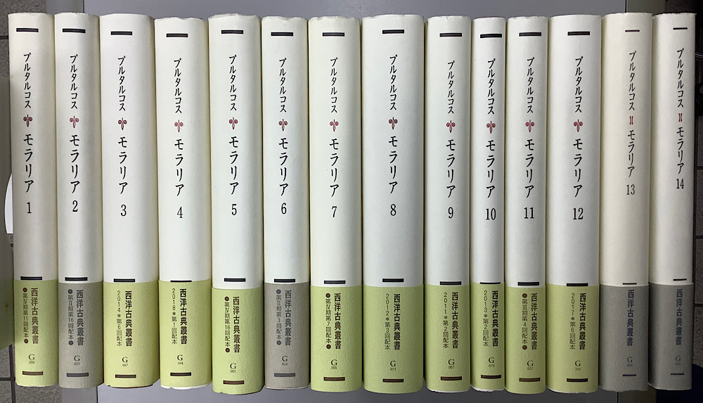 モラリア 西洋古典叢書 既刊全14冊揃｜長島書店オンラインストア(古書