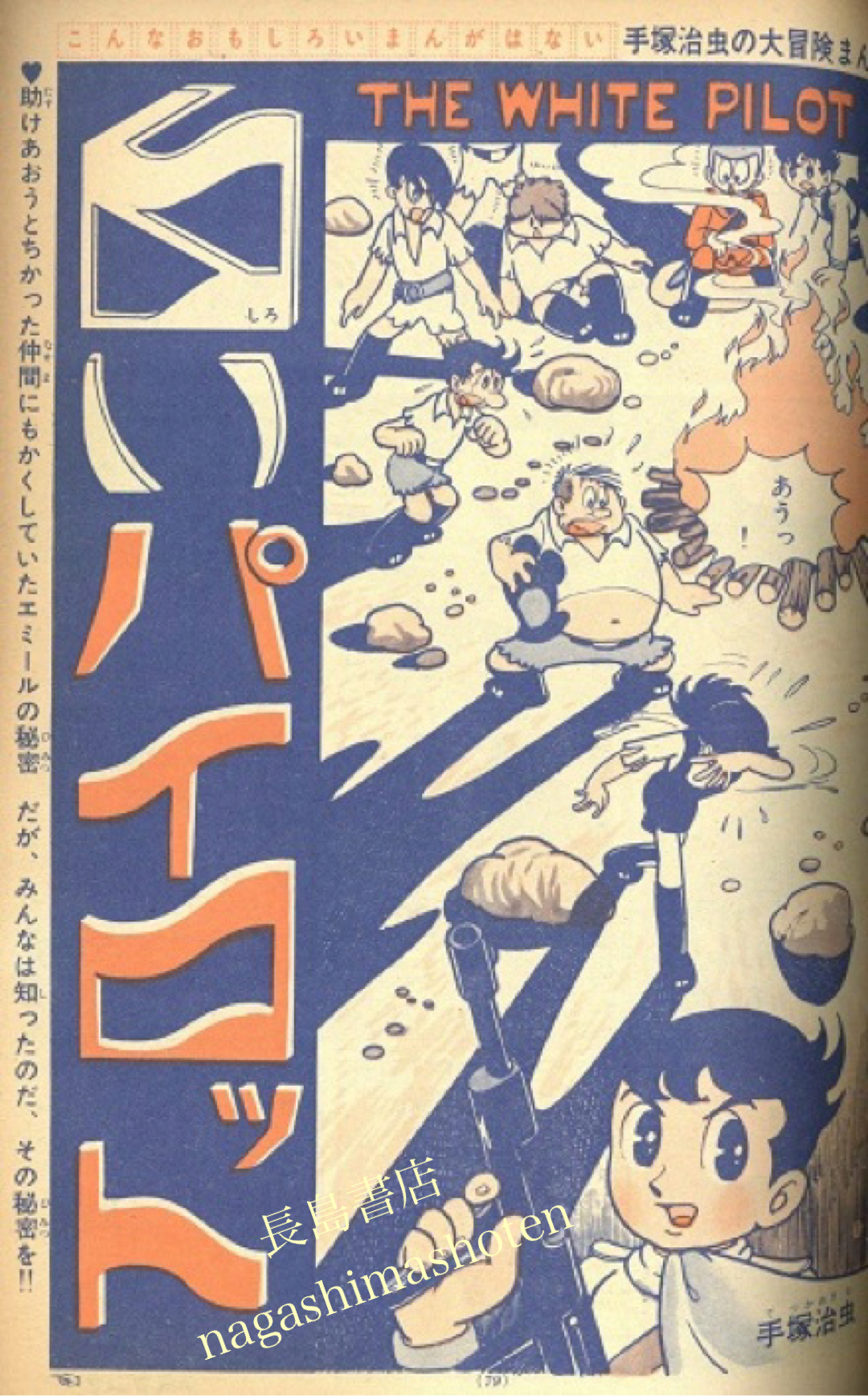手塚治虫原画 白いパイロット｜長島書店オンラインストア(古書通販