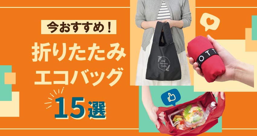 今おすすめのエコバッグ！折りたたみエコバッグ15選【2026年最新版
