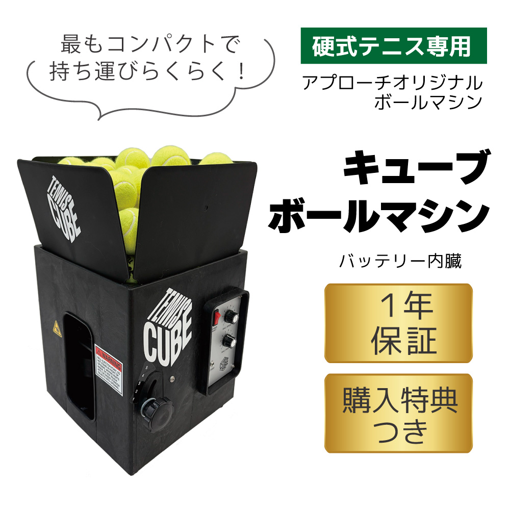 キューブ・ボールマシン CUBE BALL MACHINE 硬式テニス ボールマシン