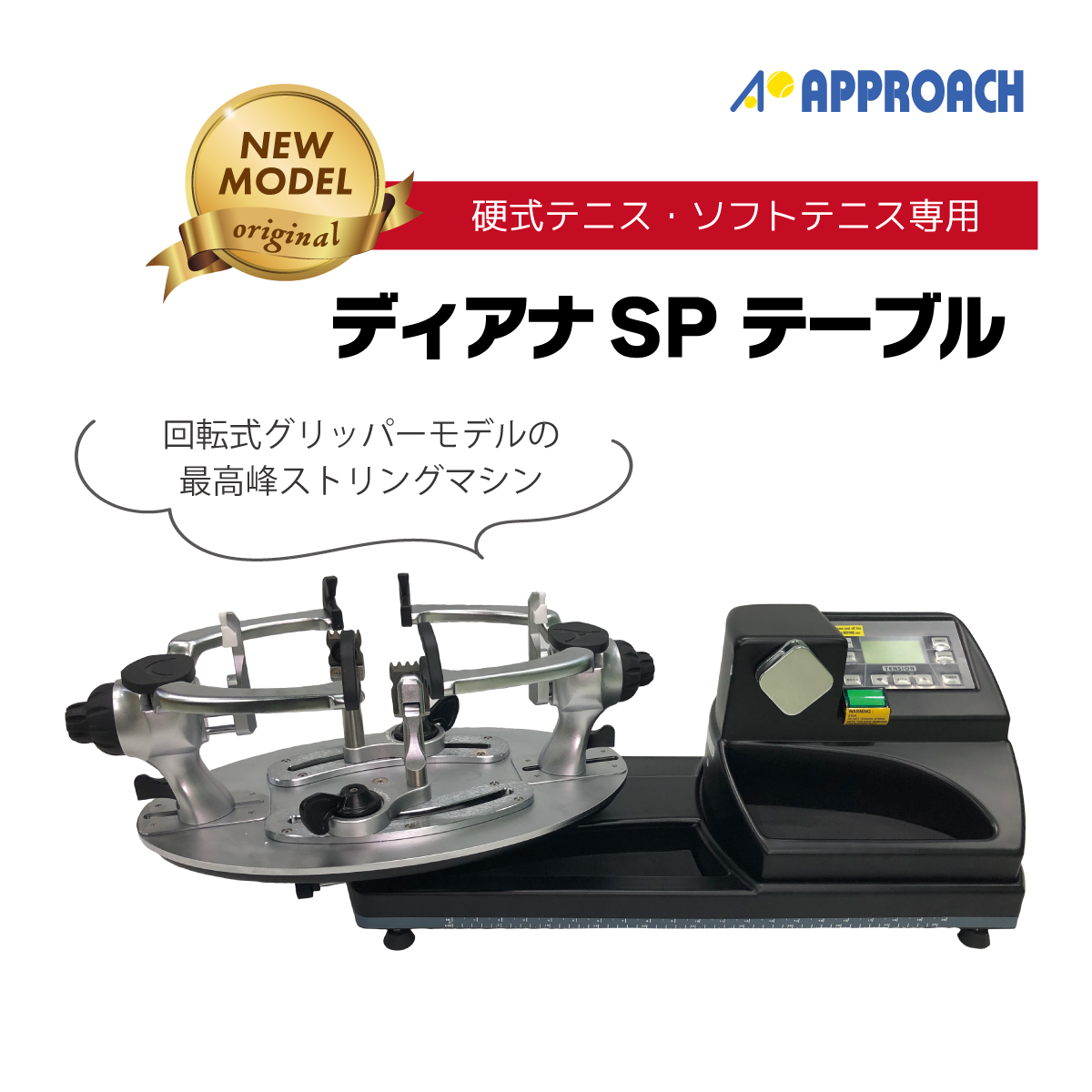 アプローチオリジナルマシン ラケットショップ アプローチ