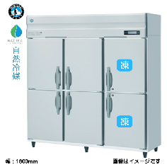 HRF-180BF3 ホシザキ【自然冷媒】冷凍冷蔵庫|幅1800mm 省エネ 業務用