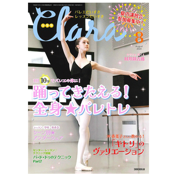 クララ（月刊）2024年8月号【バレエ雑誌】 | バレエ用品やレオタード