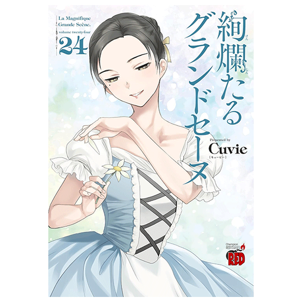 絢爛たるグランドセーヌ 16巻【コミックス】 | バレエ用品やレオタード