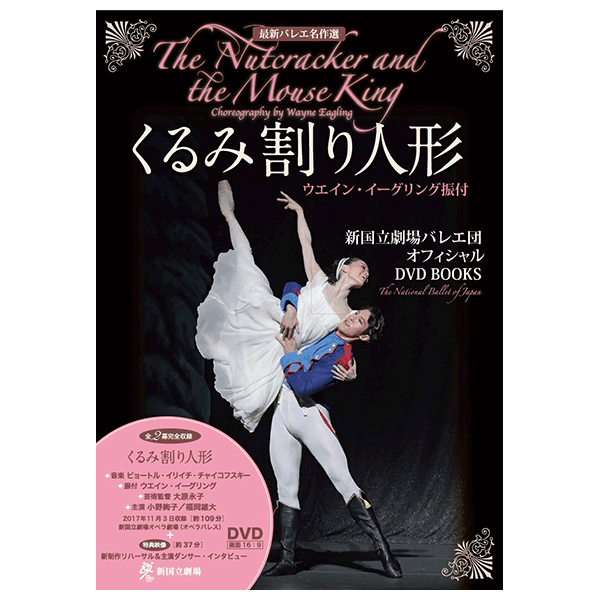 くるみ割り人形 ウエイン・イーグリング振付【書籍+DVD】 | バレエ用品