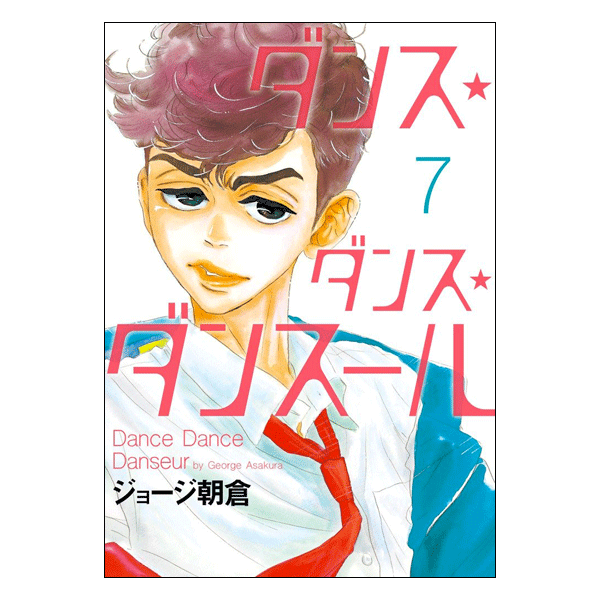 ダンス・ダンス・ダンスール 7巻【コミックス】 | バレエ用品や