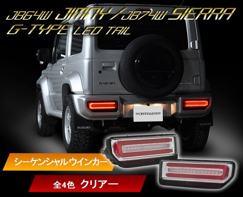 クリスタルアイ JB64W ジムニー/JB74W シエラ Gタイプ LEDテール