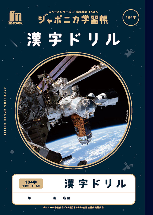 ジャポニカ学習帳宇宙編 | 【ショウワノート】ぬりえ・学習帳・人気の
