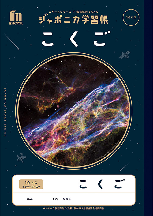 ジャポニカ学習帳宇宙編 | 【ショウワノート】ぬりえ・学習帳・人気の