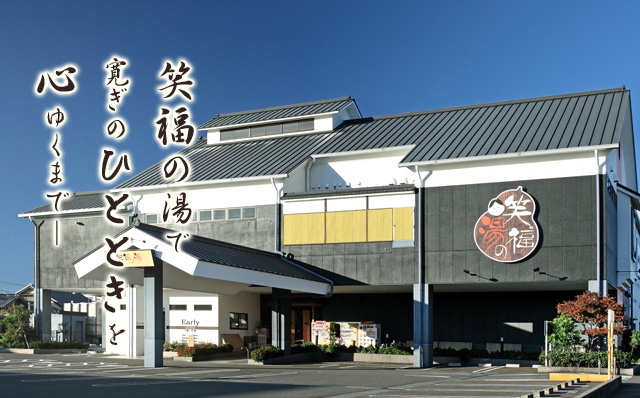 笑福の湯（静岡県焼津市）