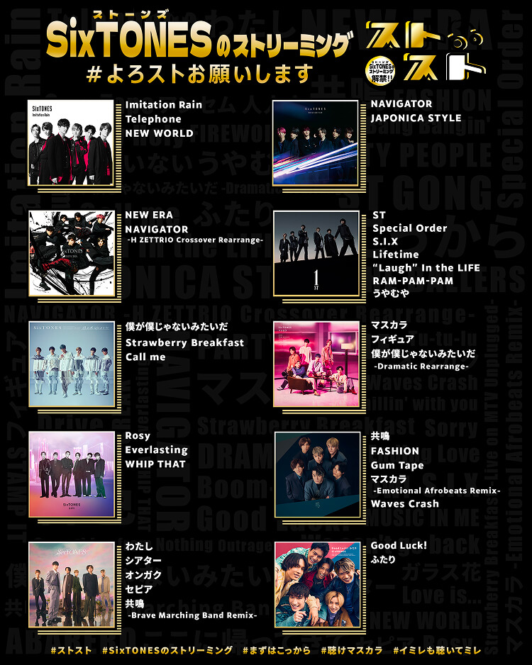 2025年5月17日(土)より全66曲をサブスク配信解禁！ | SixTONES