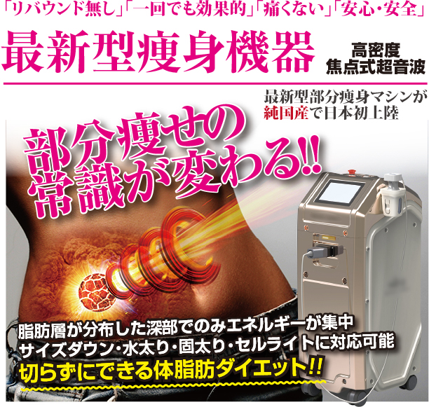 シエナの最新型痩身機器（高密度焦点式超音波）｜RELAX SALON siena