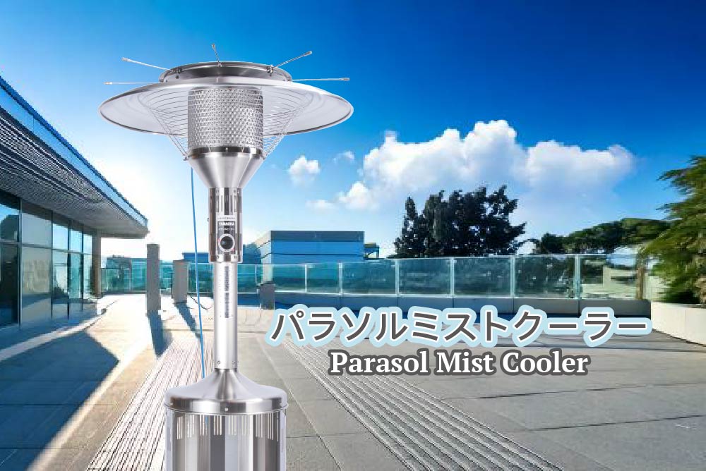パラソルミストクーラー PMC-ST - 山岡金属工業株式会社