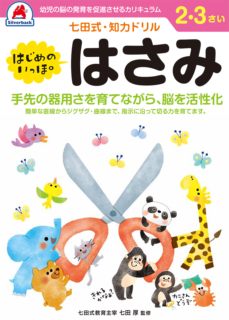七田式・知力ドリル【2・3歳】はさみ - 株式会社シルバーバック