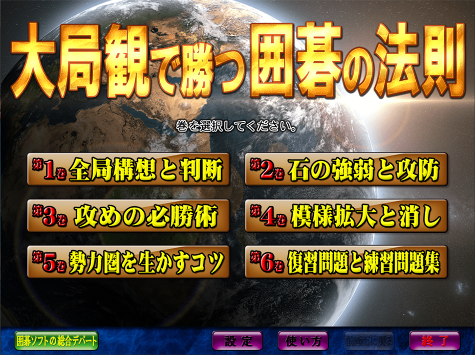 大局観で勝つ囲碁の法則 | シルバースタージャパン