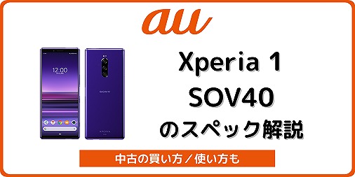 au Xperia 1 SOV40のスペックを解説！中古の使い方も | シムラボ