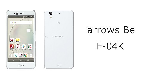 ドコモ arrows Be F-04Kのスペックを解説！中古の使い方も | シムラボ
