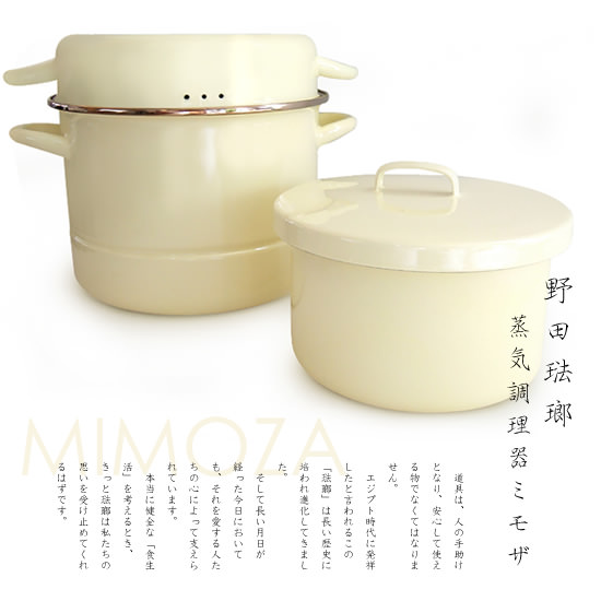野田琺瑯 MIMOZA（ミモザ） ほうろう蒸気調理鍋 - おしゃれな