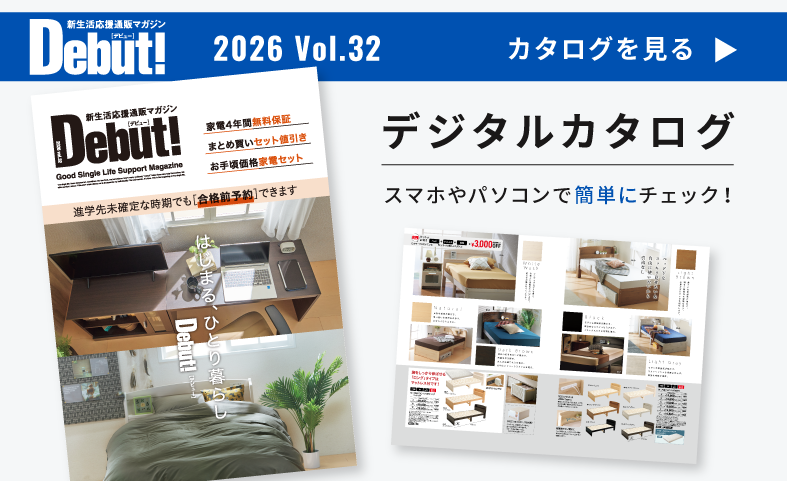 一人暮らし家具家電通販サイトDebut!｜新生活応援一人暮らし向け家具