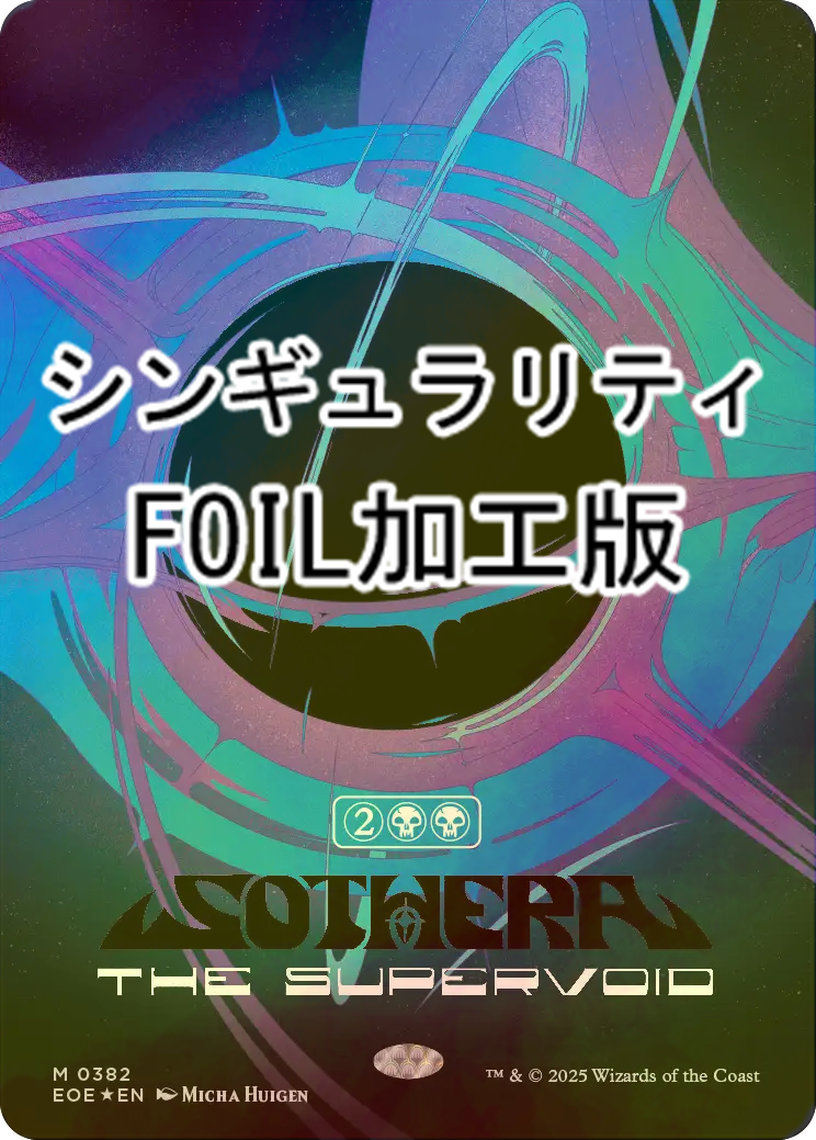 FOIL] スーパーヴォイド、ソセラ/Sothera, the Supervoid No.382 (全面