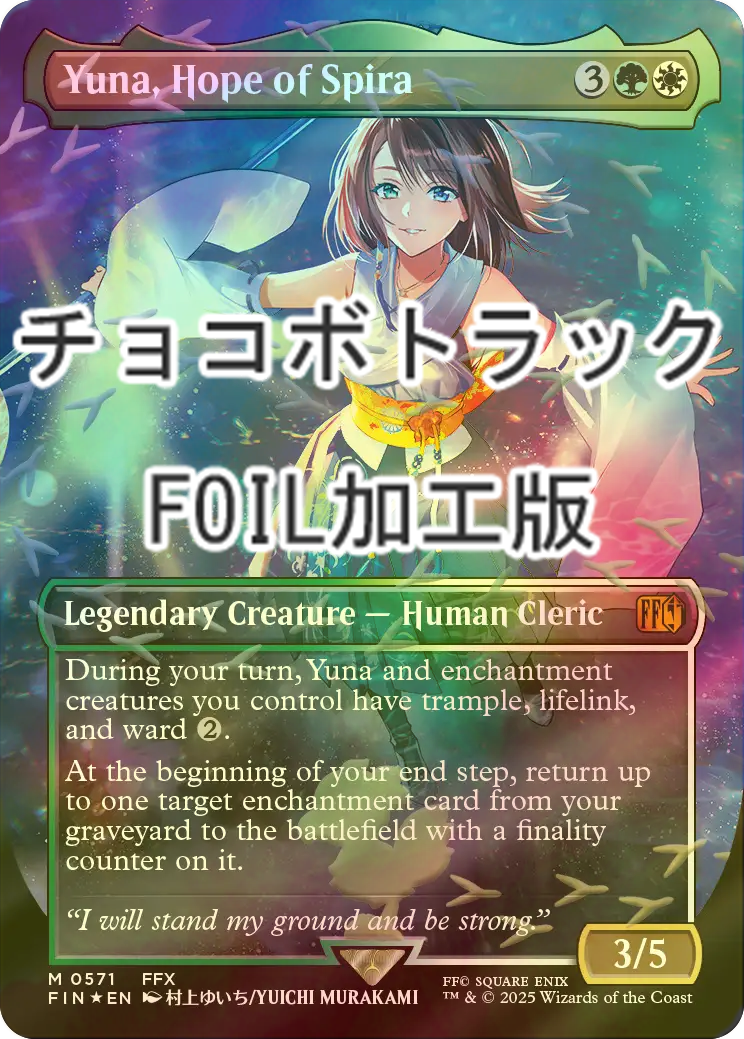 FOIL] スピラの希望、ユウナ/Yuna, Hope of Spira No.571 (全面アート