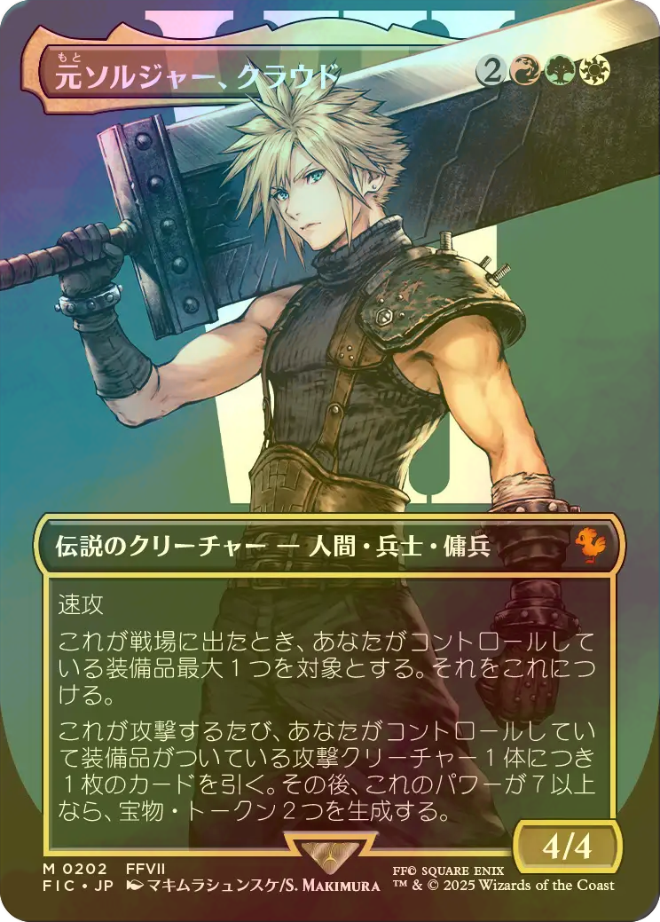 元ソルジャー、クラウド フルアートfoil Cloud, Ex-SOLDIER /元