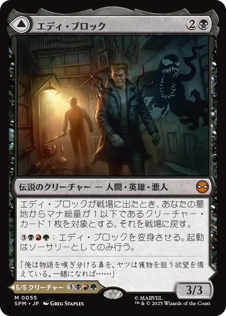 エディ・ブロック/Eddie Brock 【日本語版】 [SPM-黒MR] - シングルスター