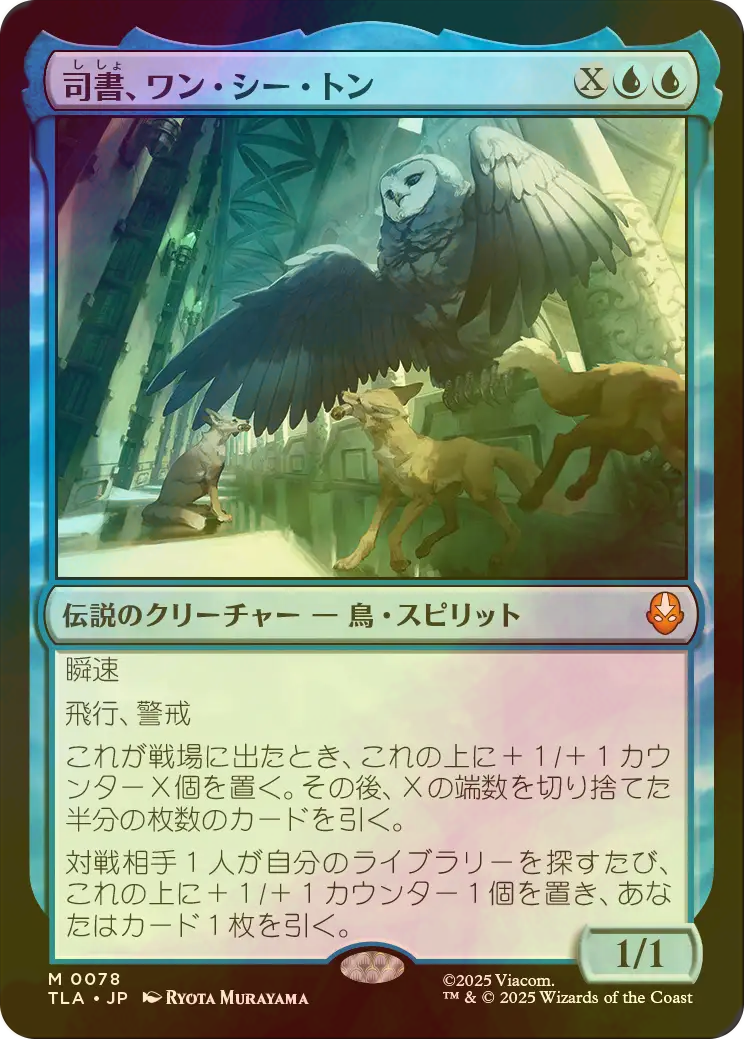 MTG アバター 司書、ワン・シー・トン ワンシートン foil 司書、ワン