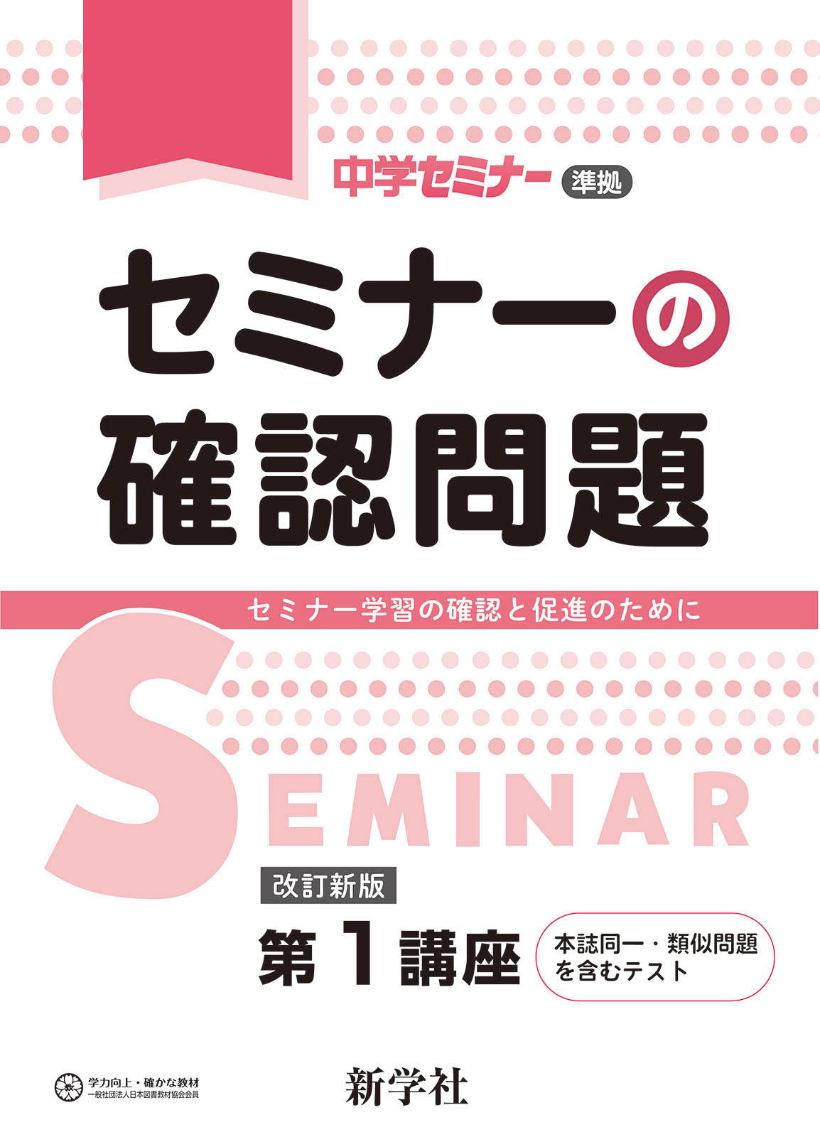 5教科の基礎強化 | 教材を探す | 新学社