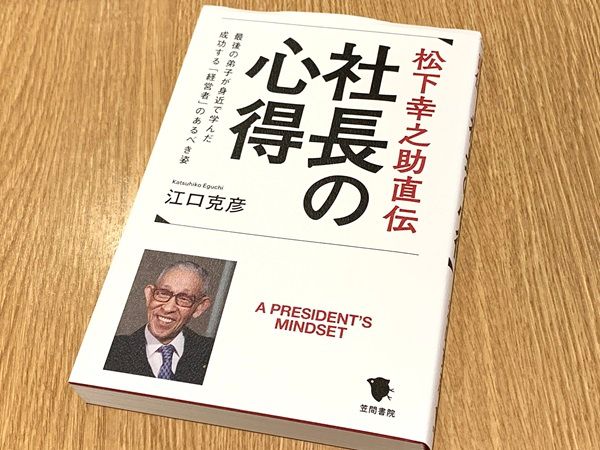 もう死んでもいい」経営の神様・松下幸之助の真意 - 新刊JP