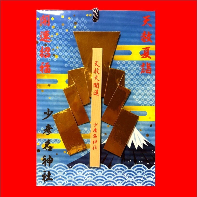 8月12日「天赦大開運日」 – 少彦名神社(神農さん)