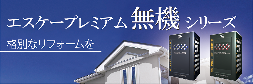 エスケープレミアム無機 | 製品情報 | エスケー化研株式会社 - 建築用