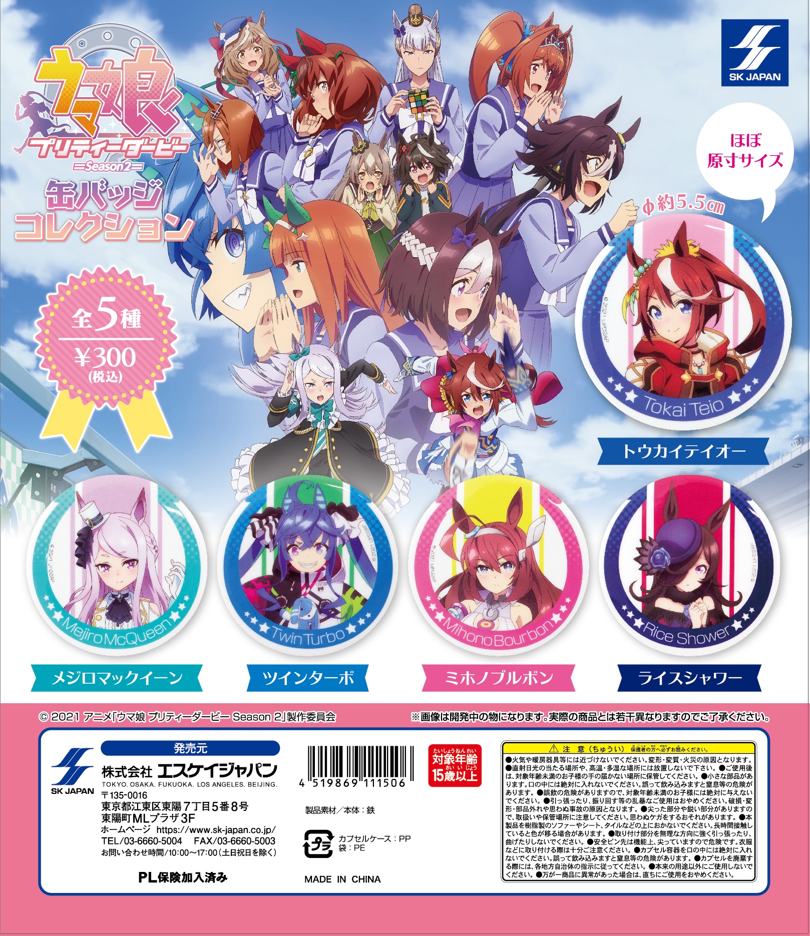 ウマ娘プリティーダービーSeason2 缶バッジコレクション | エスケイ