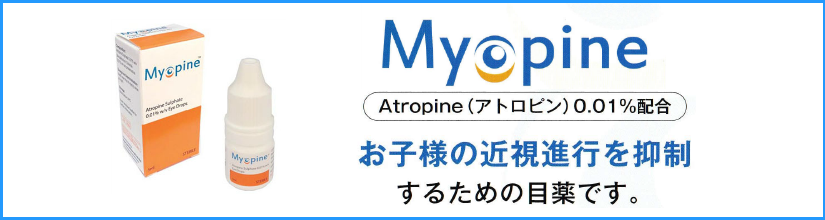 Myopine アトロピン硫酸塩 目薬 3本セット Myopine アトロピン硫酸塩