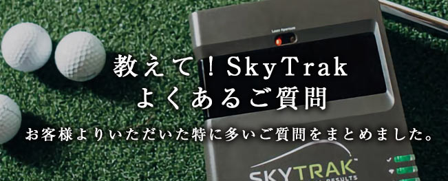 弾道測定機・シミュレーションゴルフとしても話題のゴルフ弾道測定器