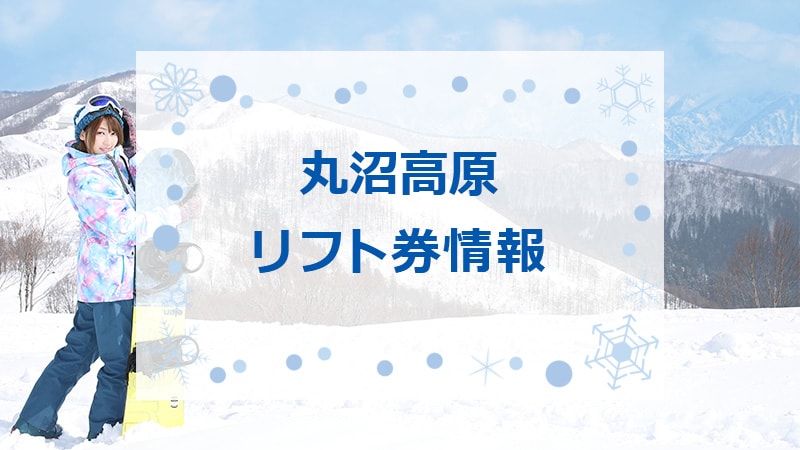 川場スキー場 リフト1日無料券 2枚ペア リフト券 群馬県 川場