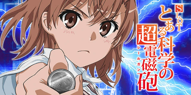 とある科学の超電磁砲 | スロプロ狐ちゃんねる