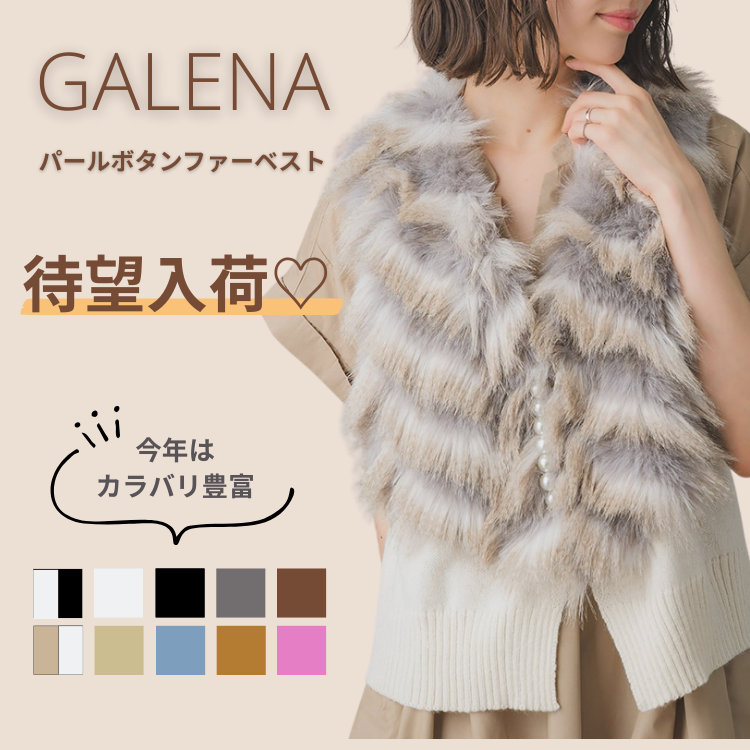 待望入荷】今年はカラー豊富！定番ファーベストが10色展開で登場