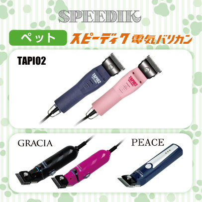 電気バリカンのスピーディク｜スピー株式会社