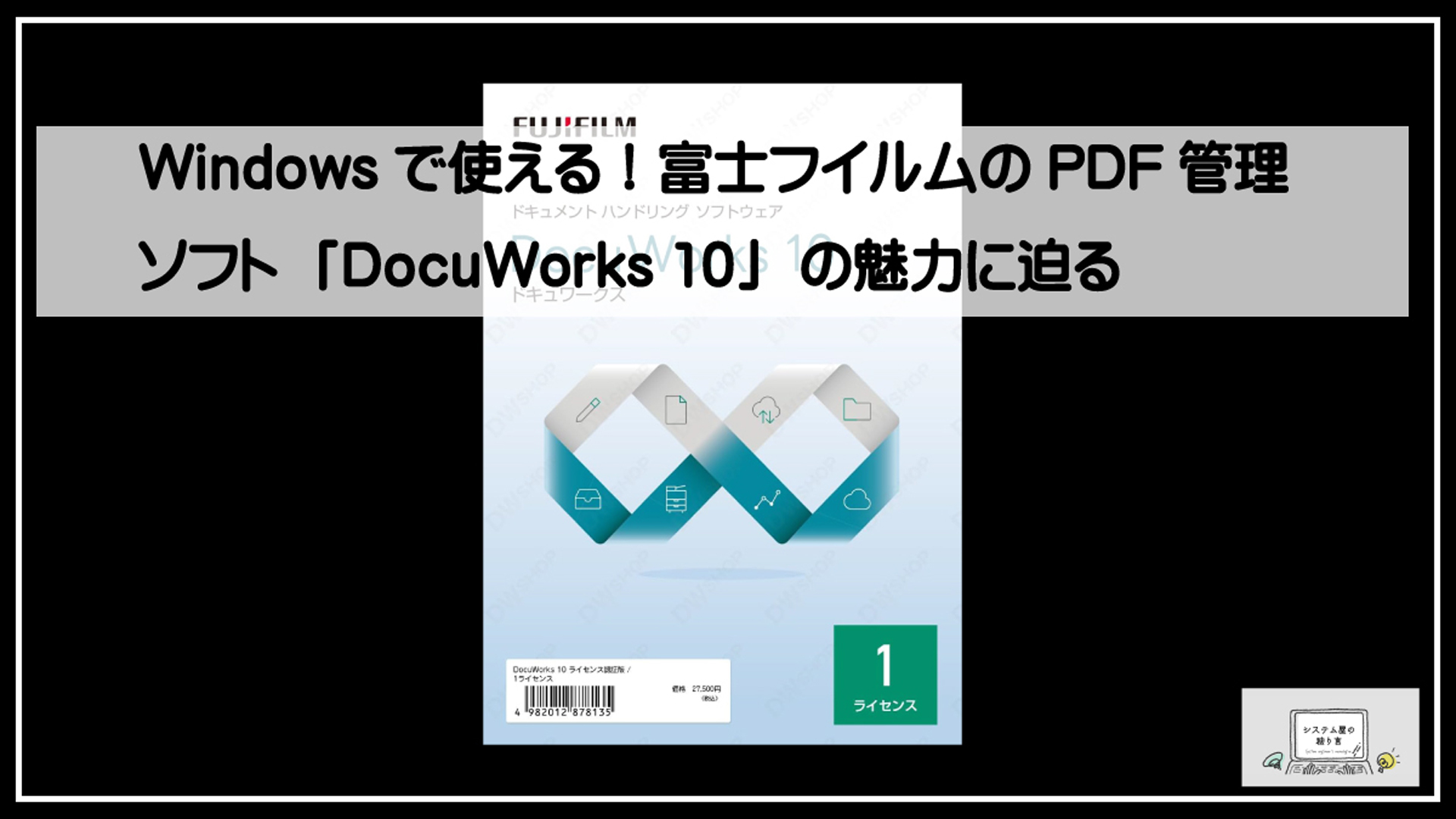 Windowsで使える！富士フイルムのPDF管理ソフト「DocuWorks 10」の魅力