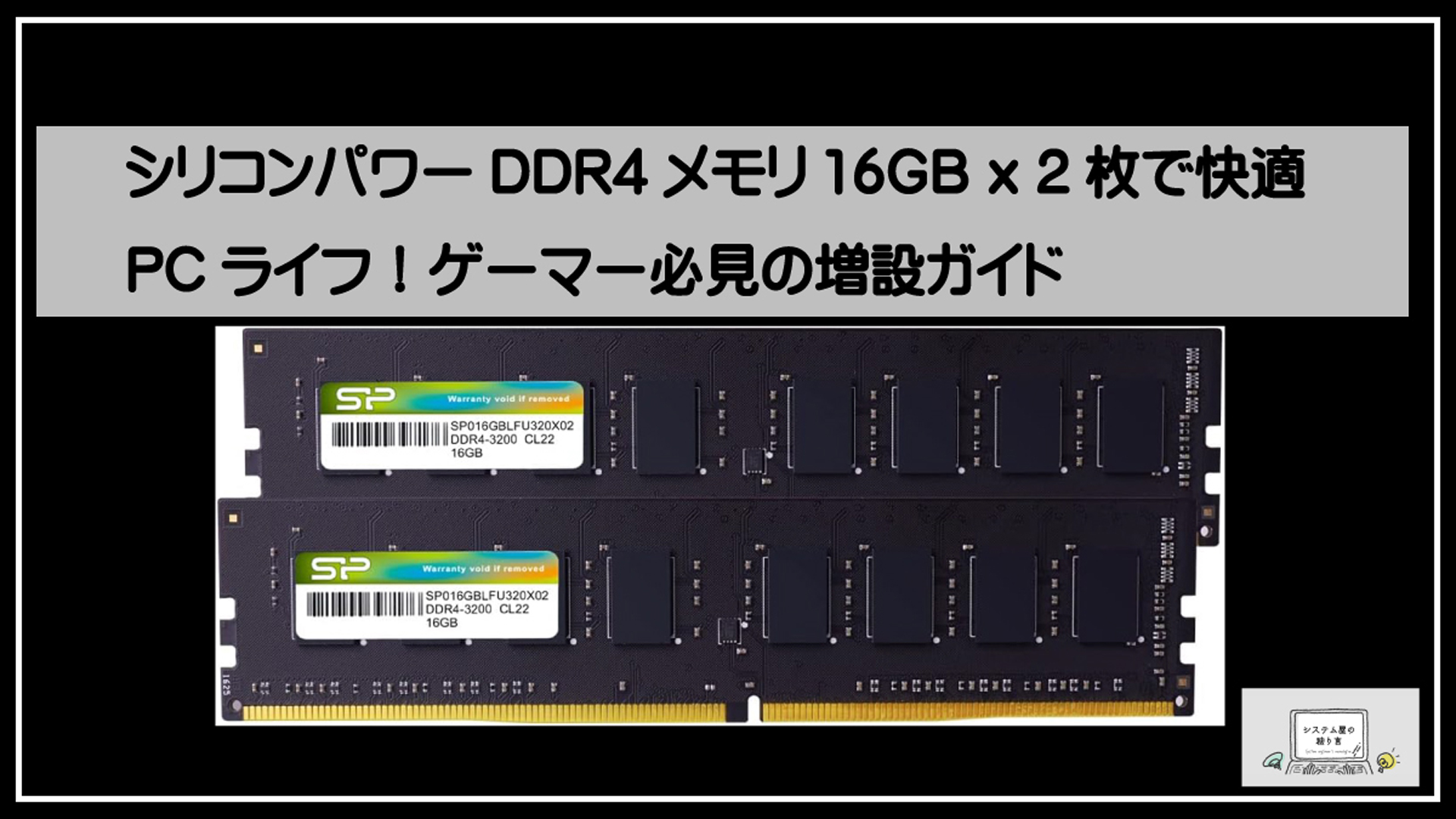シリコンパワーDDR4メモリ16GB x 2枚で快適PCライフ！ゲーマー必見の