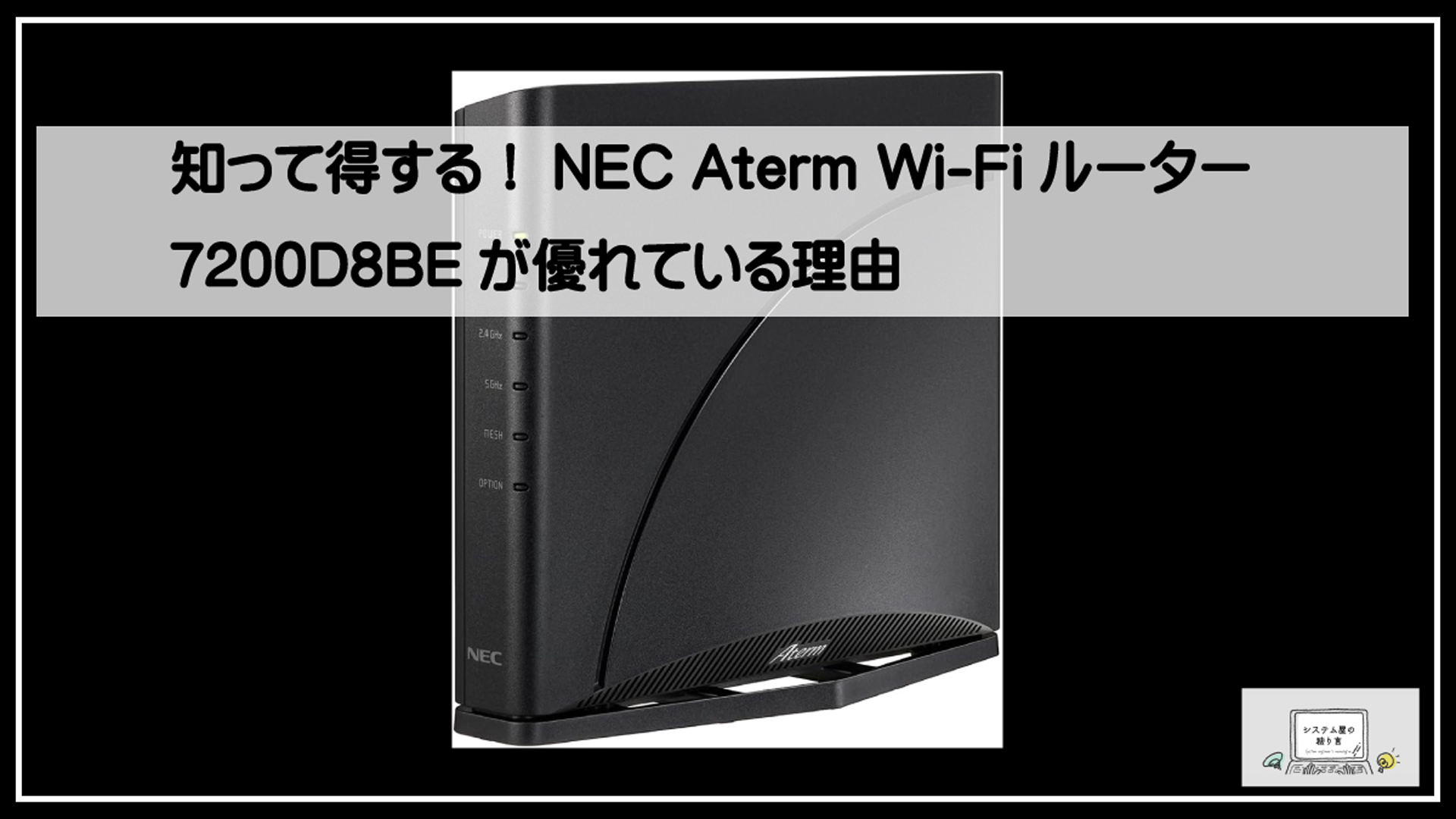 知って得する！NEC Aterm Wi-Fiルーター7200D8BEが優れている理由