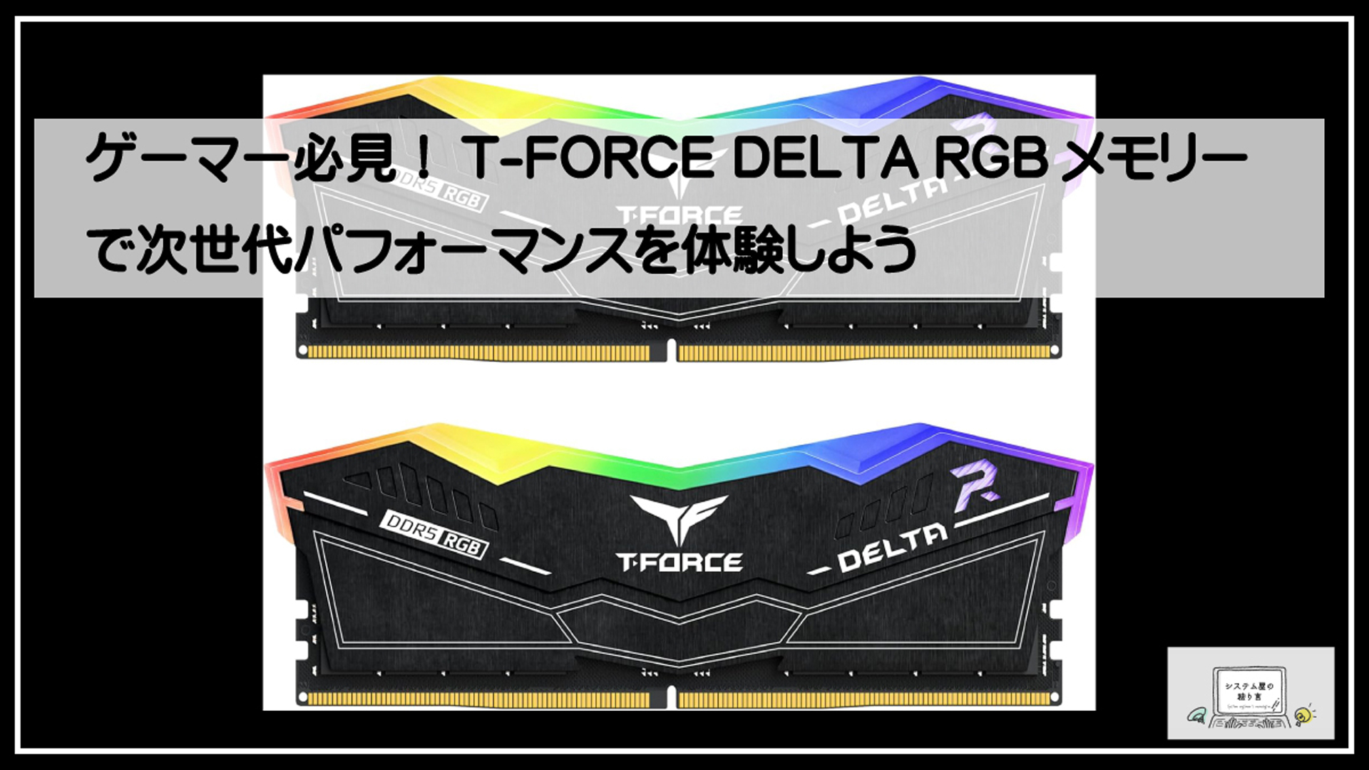 ゲーマー必見！T-FORCE DELTA RGBメモリーで次世代パフォーマンスを